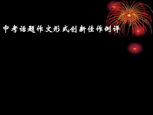中考话题作文形式创新佳作例评