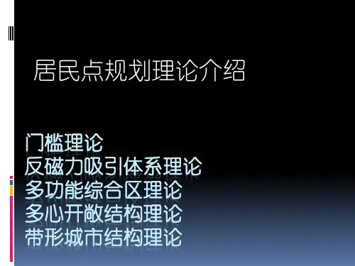 居民点规划理论学说
