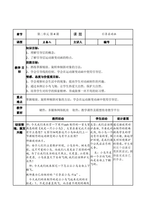 青岛版信息技术八年级上册《引导层动画》2课时表格式教案附教学反思
