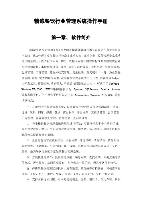 精诚餐饮行业管理系统操作手册(完整版)实用手册