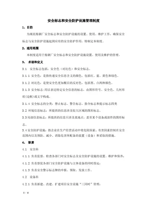 安全标志和安全防护设施管理制度