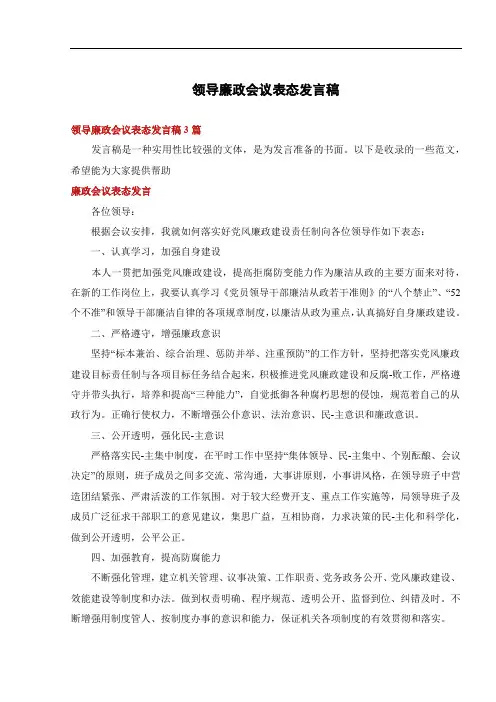 领导廉政会议表态发言稿