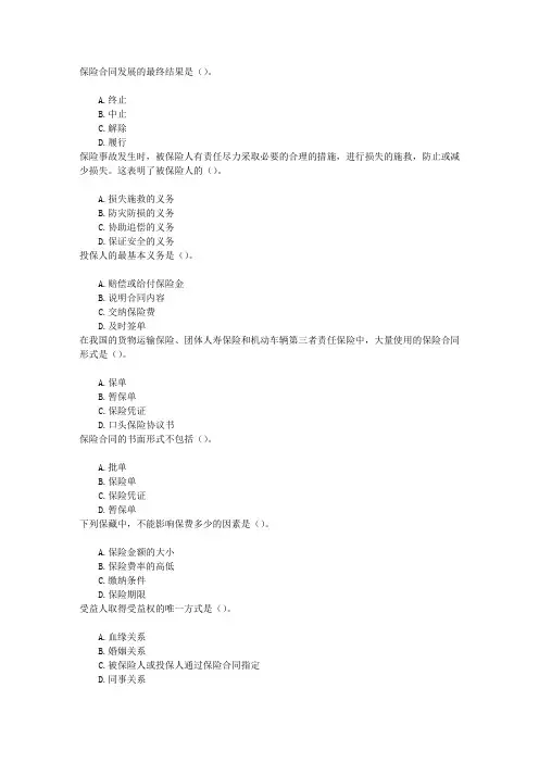 保险代理人资格考试第三章保险合同章节练习(2016-8-25)