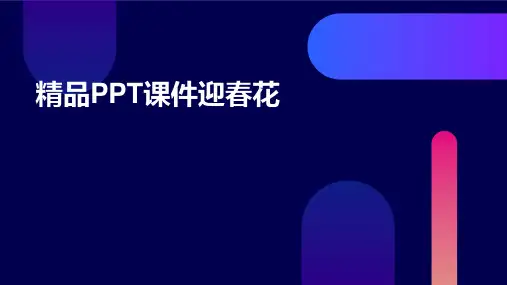 精品PPT课件迎春花