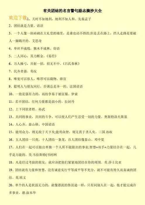 有关团结的名言警句励志摘抄大全