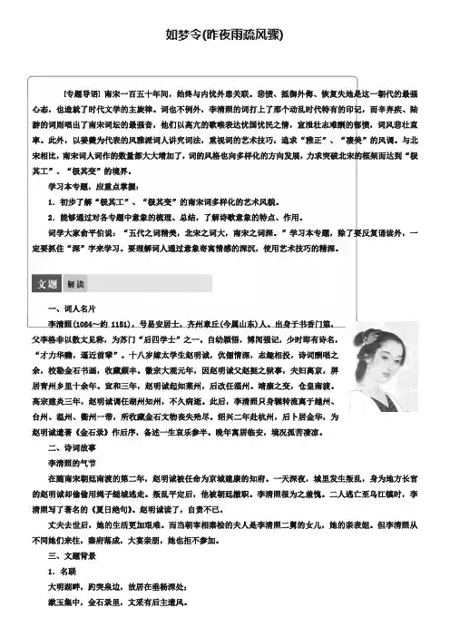 苏教版《唐诗宋词选读》：专题11-《如梦令(昨夜雨疏风骤)》导学案