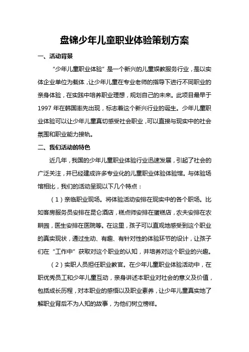 盘锦儿童职业体验策划方案 2