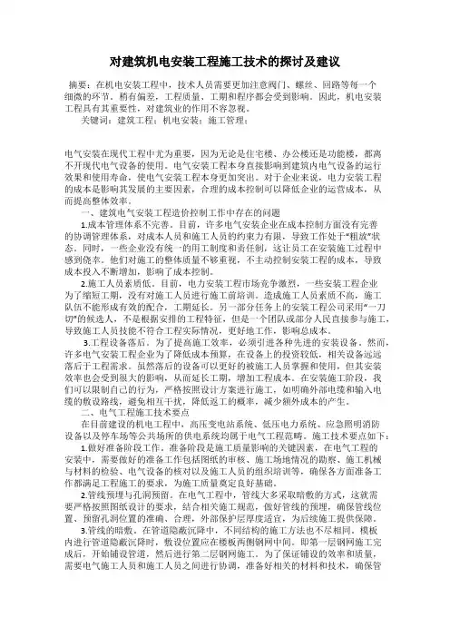 对建筑机电安装工程施工技术的探讨及建议