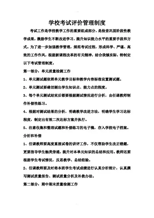 学校考试评价管理制度