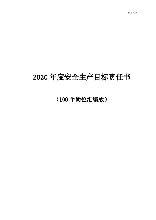 2020年度安全生产目标责任书
