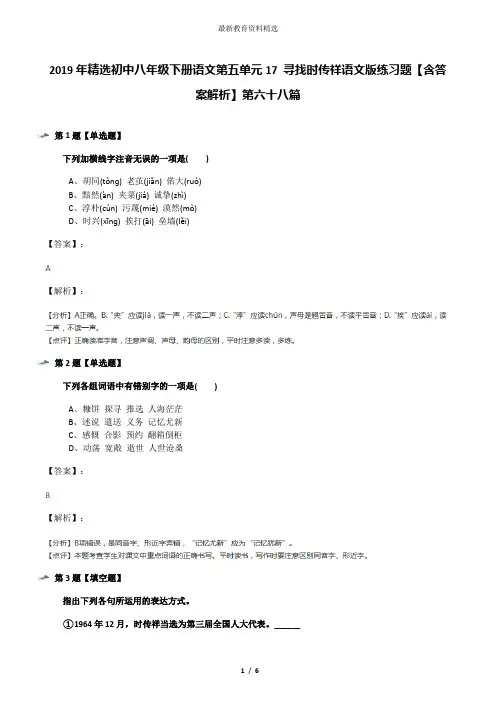 2019年精选初中八年级下册语文第五单元17 寻找时传祥语文版练习题【含答案解析】第六十八篇