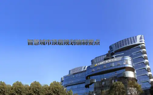 智慧城市顶层规划编制要点培训课件