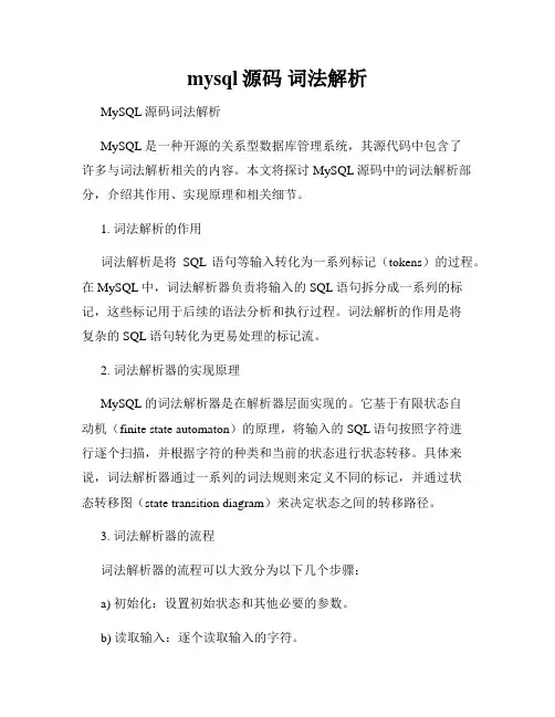mysql源码 词法解析