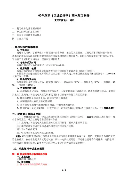 秋期区域经济学期末复习指导