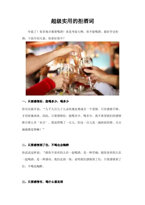 超级实用的拒酒词