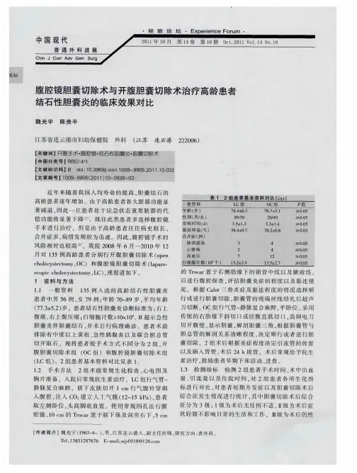 腹腔镜胆囊切除术与开腹胆囊切除术治疗高龄患者结石性胆囊炎的临床效果对比