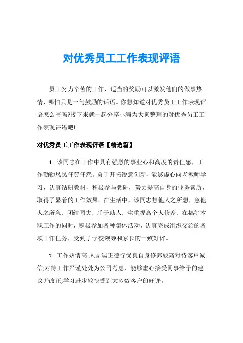 对优秀员工工作表现评语
