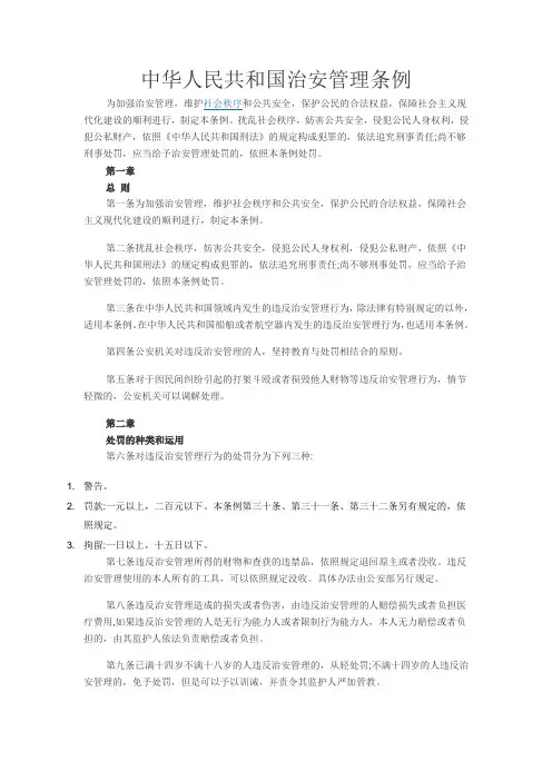 中华人民共和国治安管理条例