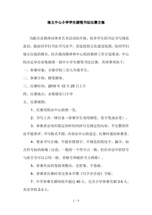 小学生硬笔书法比赛方案
