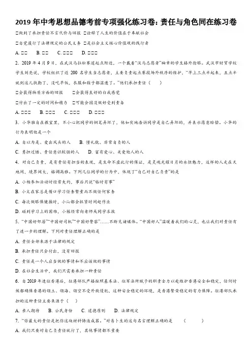 2019年中考思想品德考前专项强化练习卷：责任与角色同在练习卷