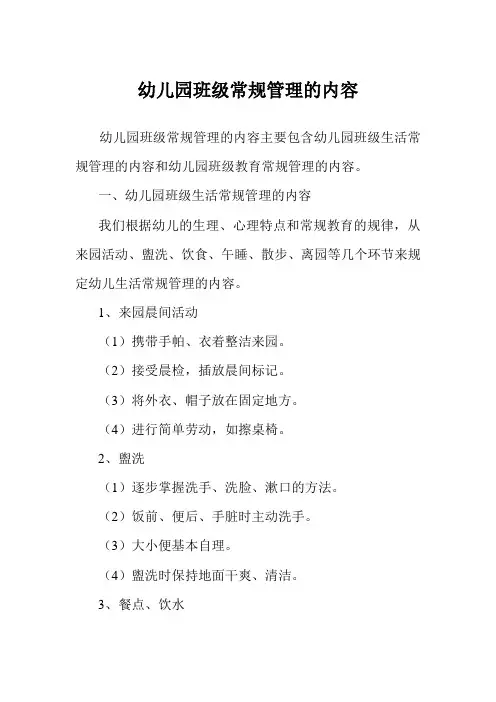 幼儿园班级常规管理的内容