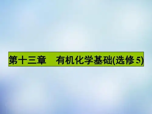 2016届高考化学一轮复习 13.1有机化合物的结构与测定-烃课件 新人教版