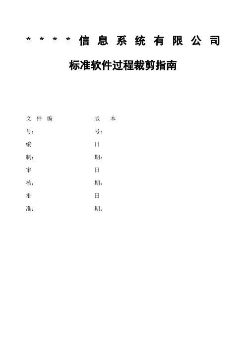 CMMI体系文件OPD标准软件过程裁剪指南