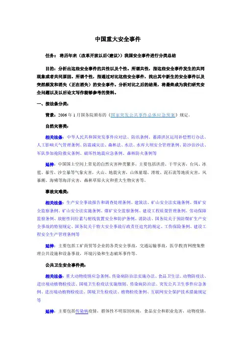中国重大安全事件初探