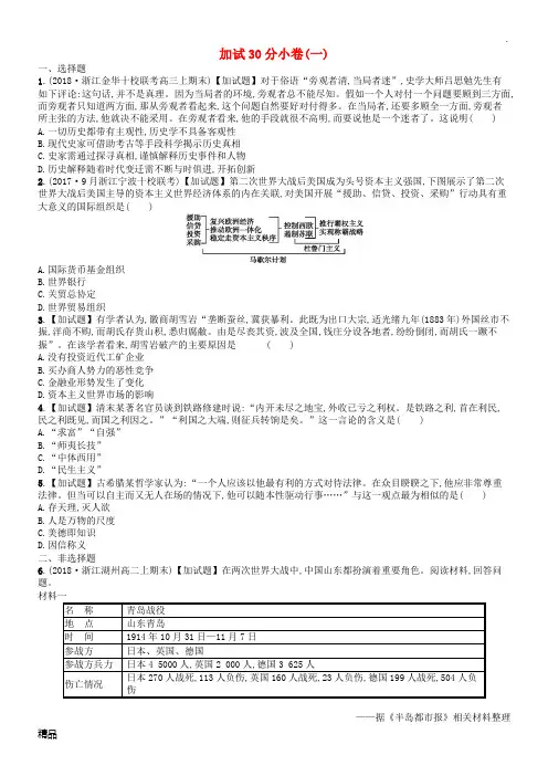 (浙江选考)2019版高考历史二轮复习优选习题 加试30分小卷1