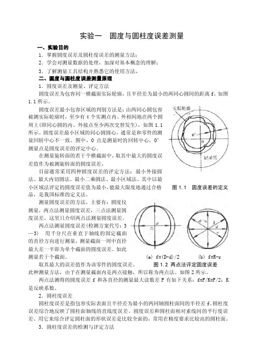 实验一圆度与圆柱度误差测量