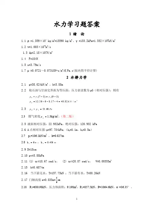 水力学第二版答案