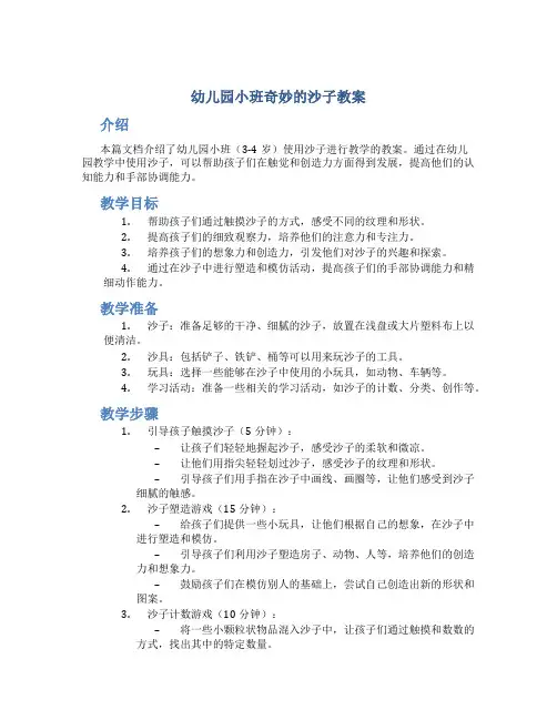 幼儿园小班奇妙的沙子教案