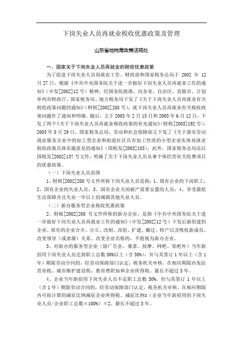 下岗失业人员再就业税收优惠政策及管理