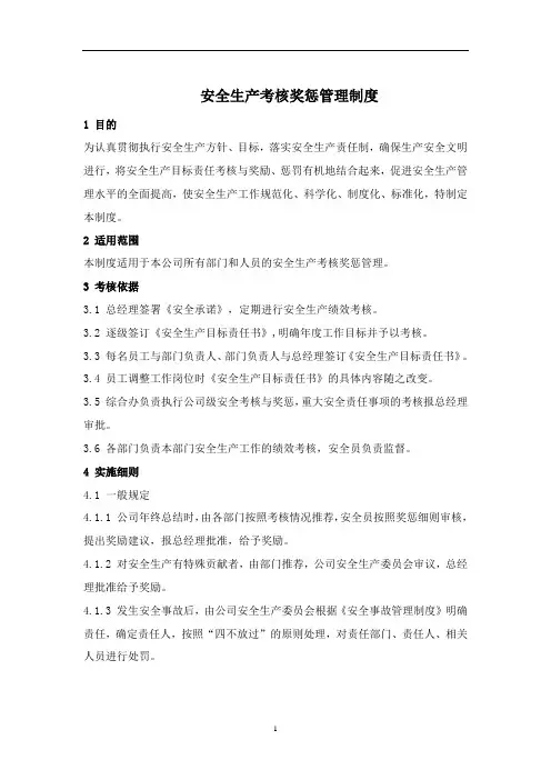 安全生产考核奖惩管理制度