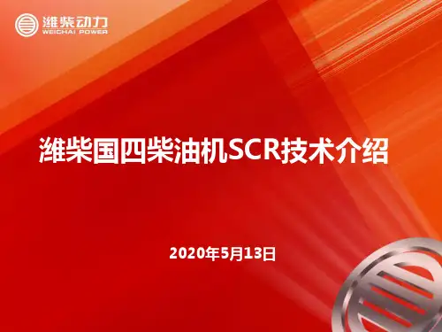 潍柴国四柴油机SCR技术介绍