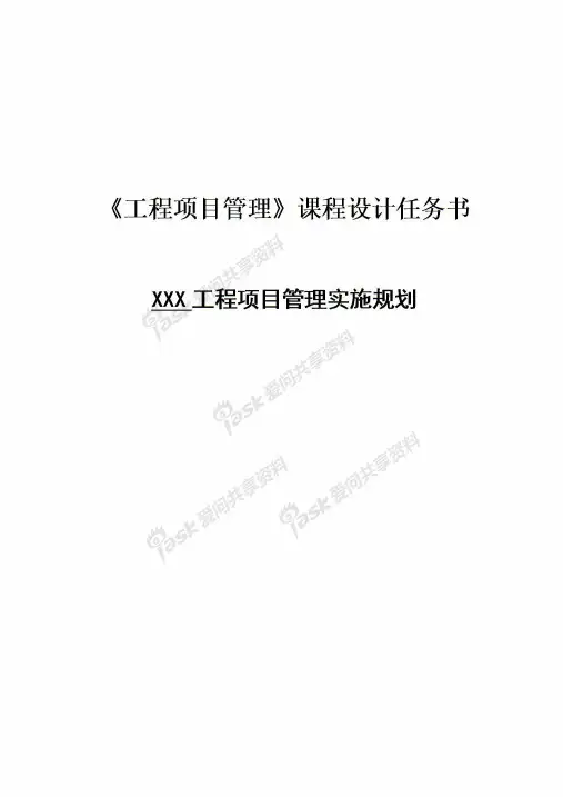 工程项目管理实施规划课程设计任务书