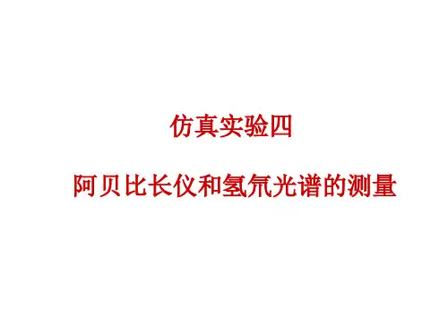 阿贝比长仪和氢氘光谱的测量