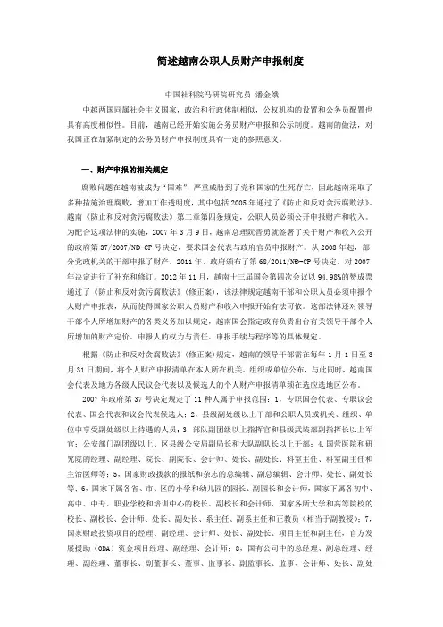 简述越南官员公职人员财产收入申报制度