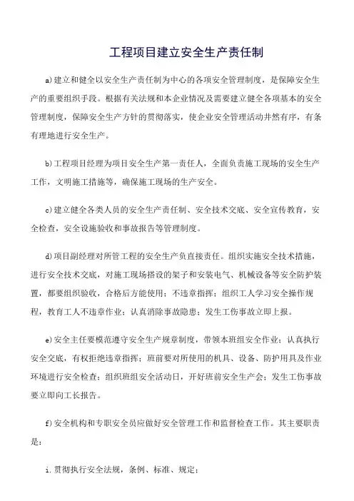 精选范文--工程项目建立安全生产责任制