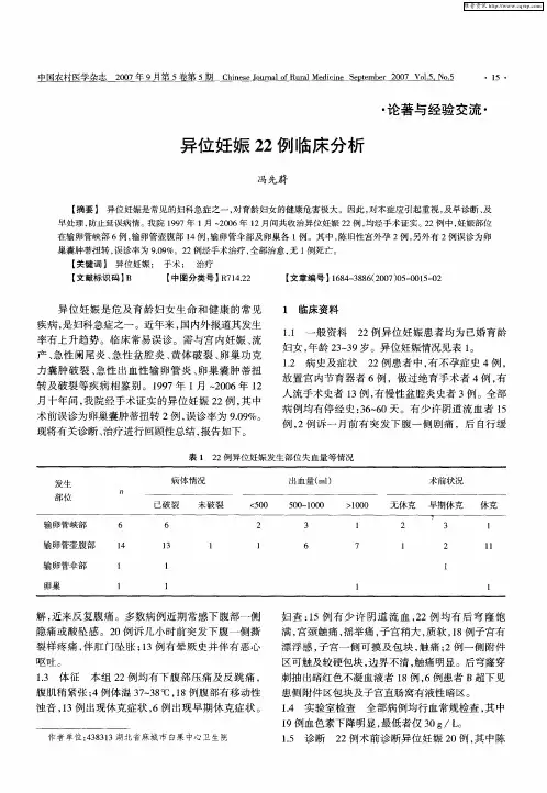 异位妊娠22例临床分析