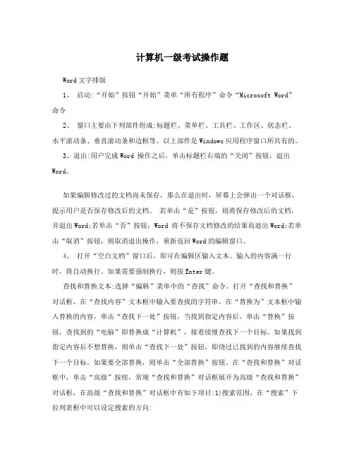 计算机一级考试实操操作题