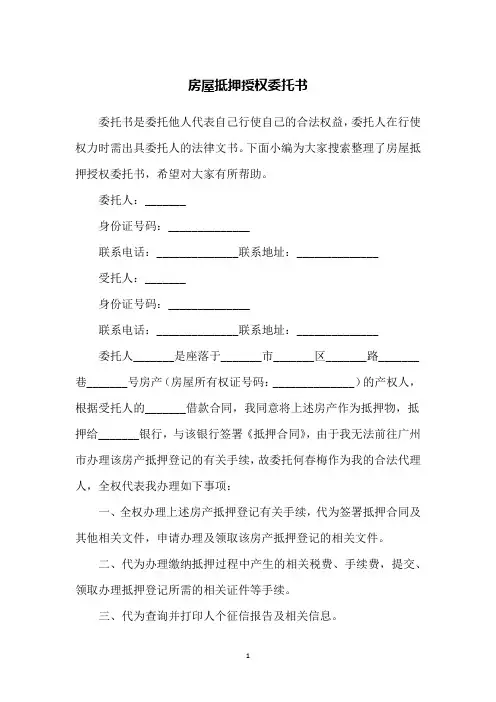 房屋抵押授权委托书