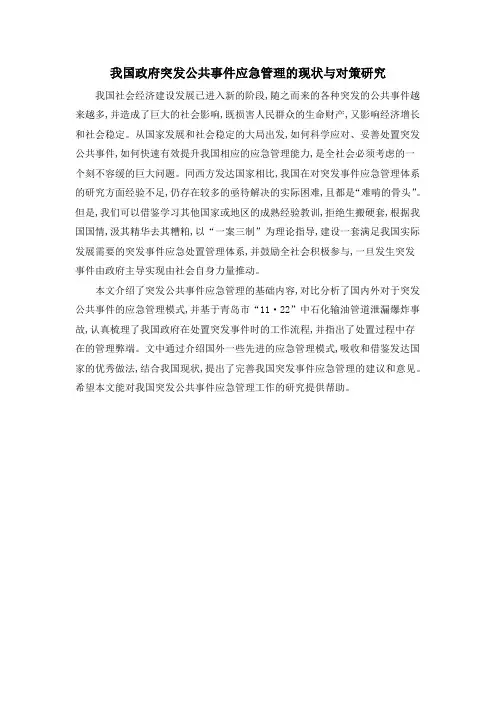我国政府突发公共事件应急管理的现状与对策研究