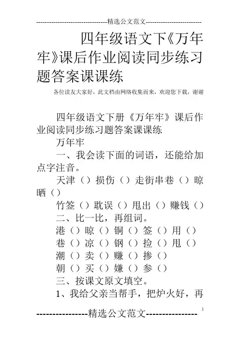 四年级语文下《万年牢》课后作业阅读同步练习题答案课课练