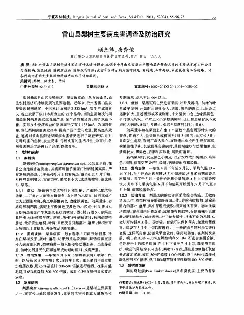 雷山县梨树主要病虫害调查及防治研究