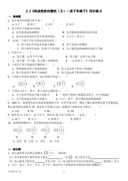 科粤版九年级化学上册--第二单元2.3《构成物质的微粒(Ⅱ)—原子和离子》同步练习题(含答案)