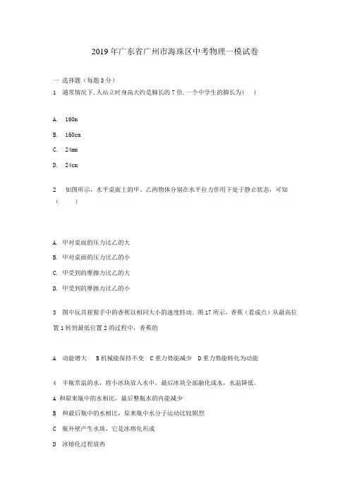 2019年广东省广州市海珠区中考物理一模试卷