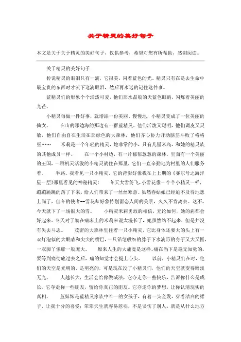 关于精灵的美好句子