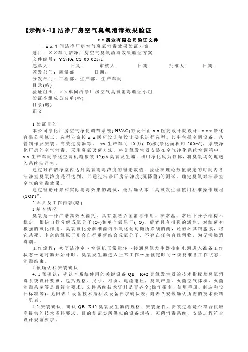 示例洁净厂房空气臭氧消毒效果验证
