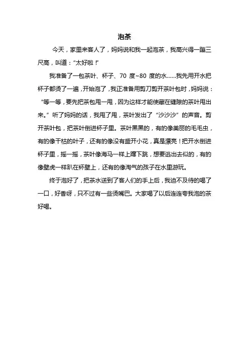 三年级作文：泡茶作文300字